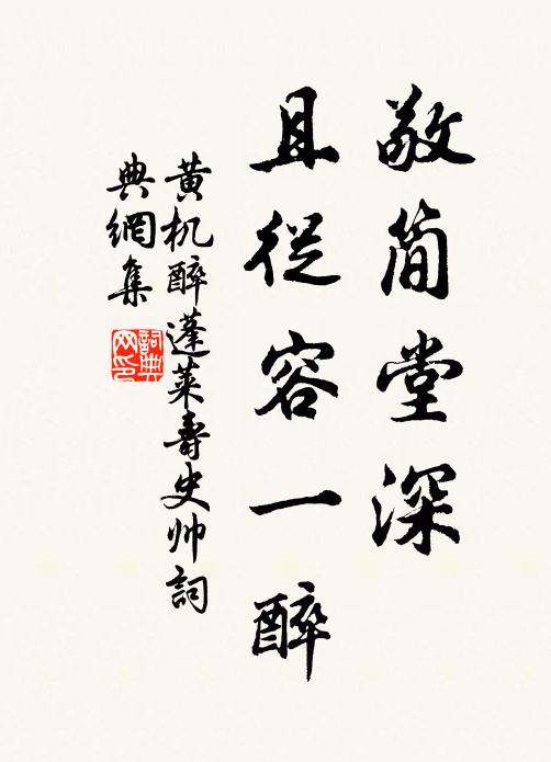 黄机敬简堂深，且从容一醉书法作品欣赏