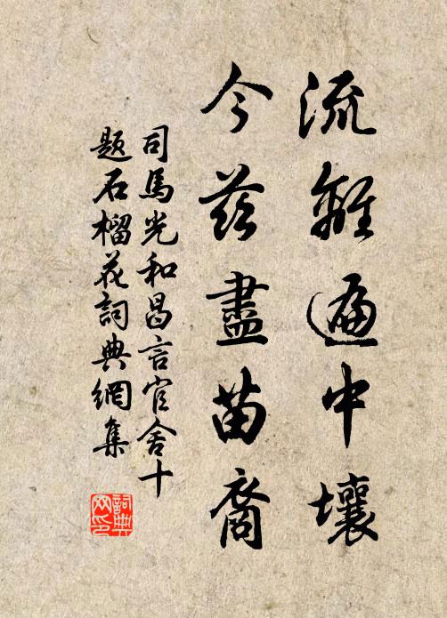 司马光流离遍中壤，今兹尽苗裔书法作品欣赏