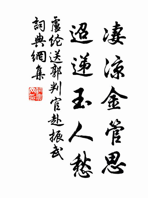 卢纶凄凉金管思，迢递玉人愁书法作品欣赏