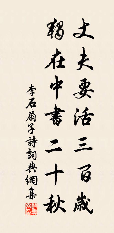 李石丈夫要活三百岁，独在中书二十秋书法作品欣赏