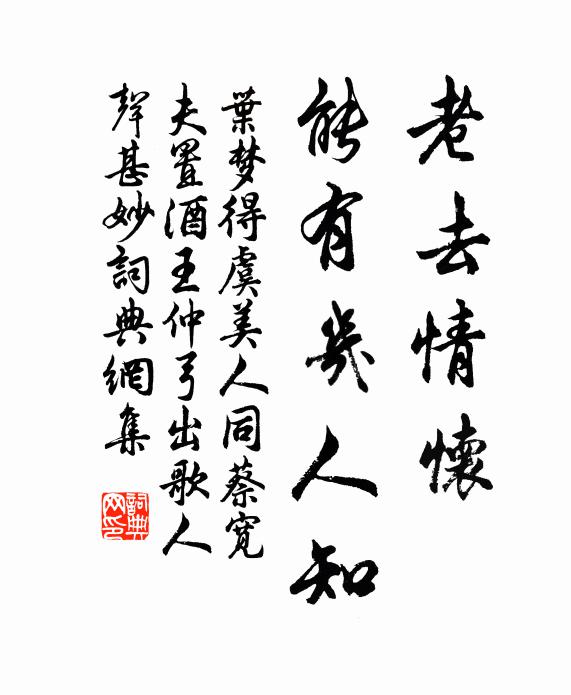 叶梦得老去情怀、能有几人知书法作品欣赏