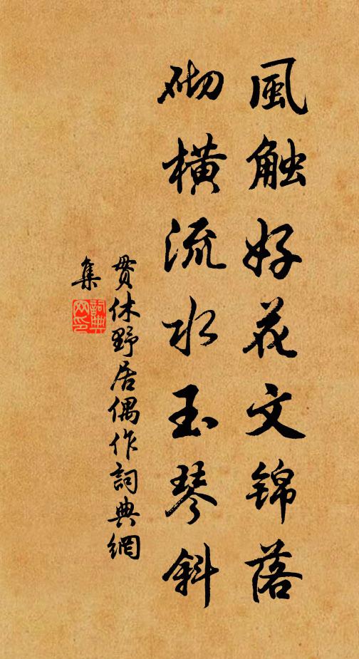 贯休风触好花文锦落，砌横流水玉琴斜书法作品欣赏