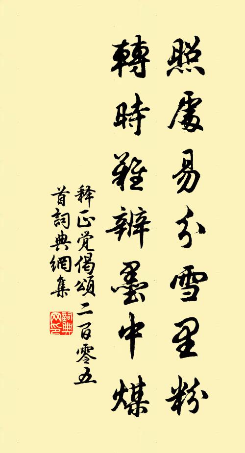 释正觉照处易分雪里粉，转时难辨墨中煤书法作品欣赏