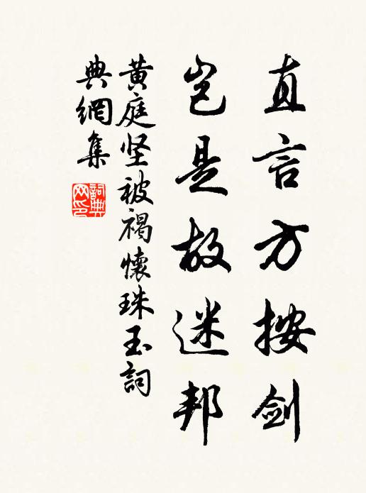 黄庭坚直言方按剑，岂是故迷邦书法作品欣赏