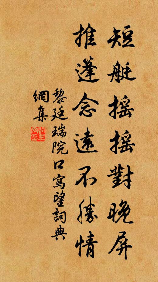 黎廷瑞短艇摇摇对晚屏，推篷念远不胜情书法作品欣赏