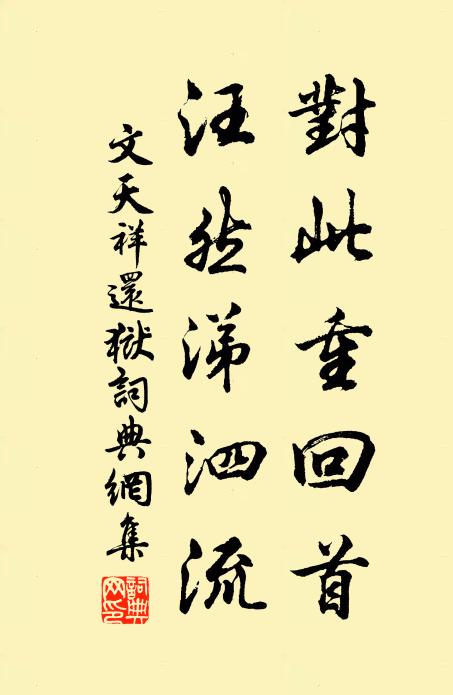 文天祥对此重回首，汪然涕泗流书法作品欣赏