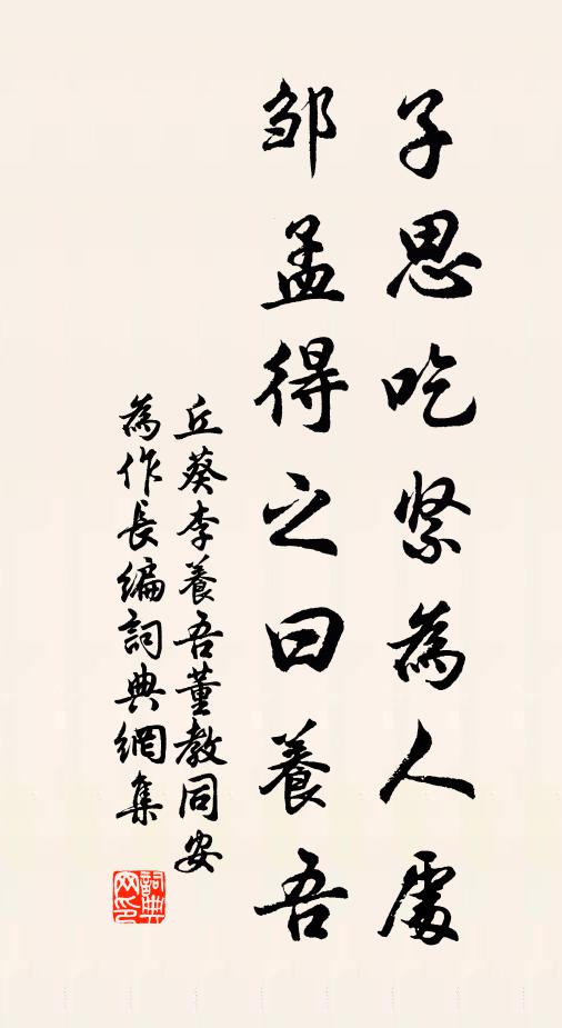丘葵子思吃紧为人处，邹孟得之曰养吾书法作品欣赏