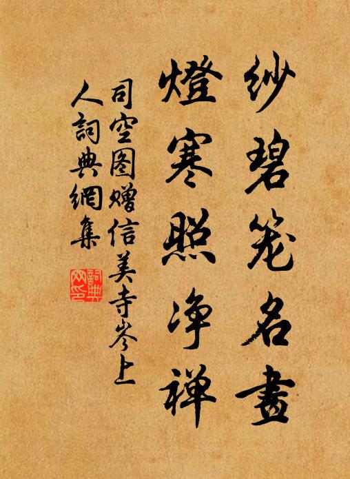 司空图纱碧笼名画，灯寒照净禅书法作品欣赏