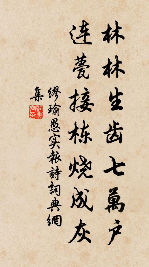 缪瑜林林生齿七万户，连甍接栋烧成灰书法作品欣赏
