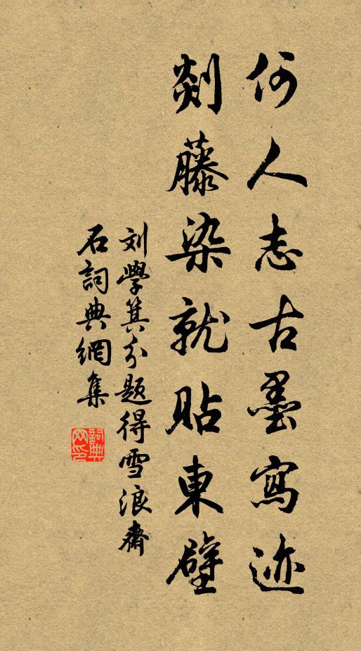 刘学箕何人志古墨写迹，剡藤染就贴东壁书法作品欣赏