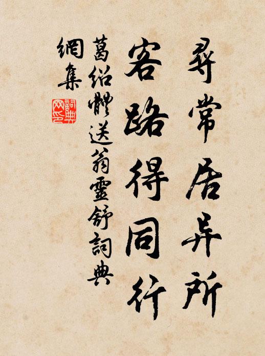 葛绍体寻常居异所，客路得同行书法作品欣赏