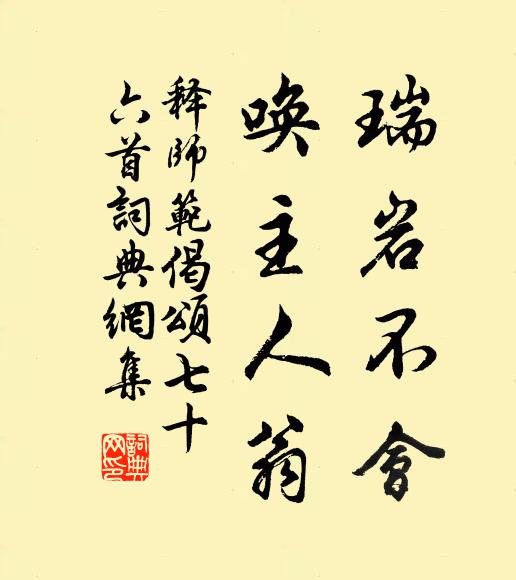 释师范瑞岩不会，唤主人翁书法作品欣赏