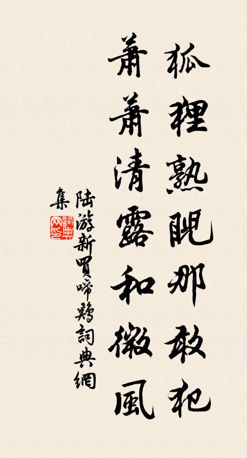 陆游狐狸熟睨那敢犯，萧萧清露和微风书法作品欣赏