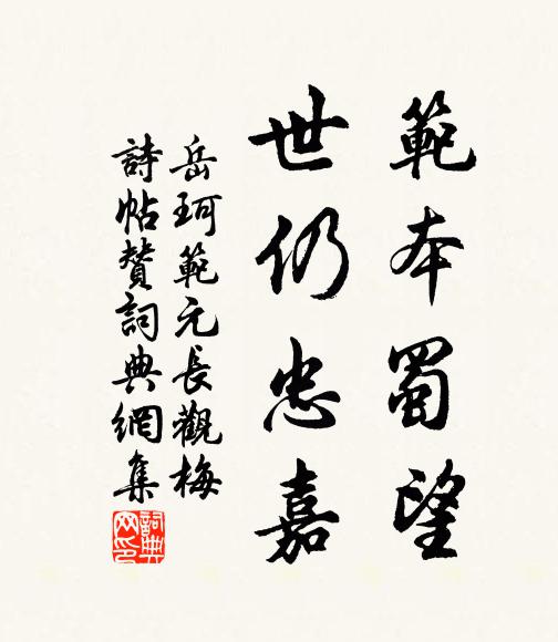 岳珂范本蜀望，世仍忠嘉书法作品欣赏