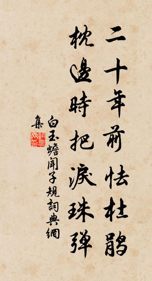 白玉蟾二十年前怯杜鹃，枕边时把泪珠弹书法作品欣赏