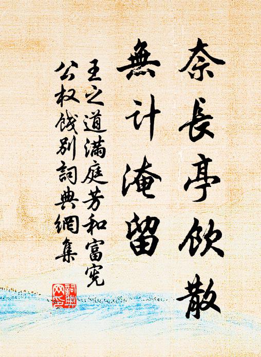 王之道奈长亭饮散，无计淹留书法作品欣赏