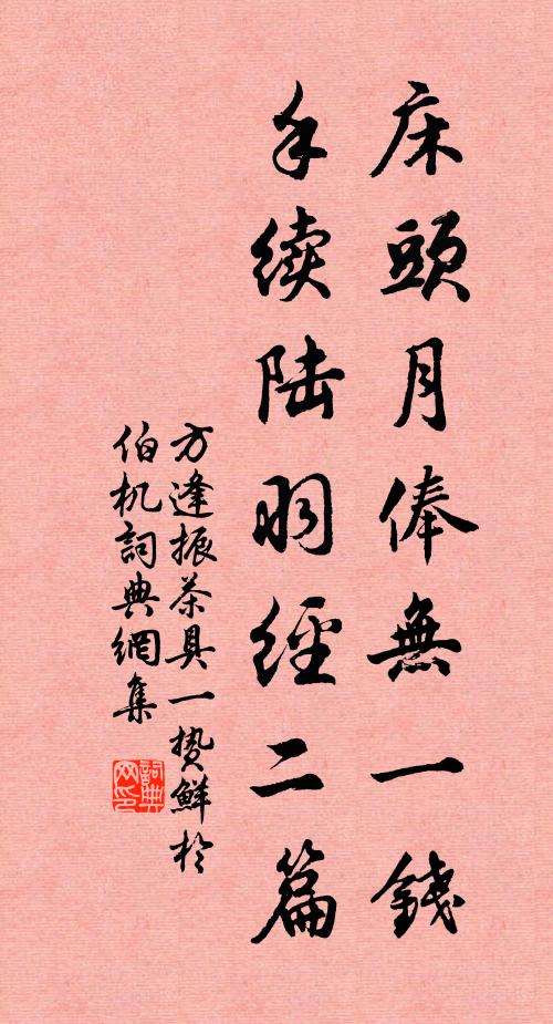 方逢振床头月俸无一钱，手续陆羽经二篇书法作品欣赏