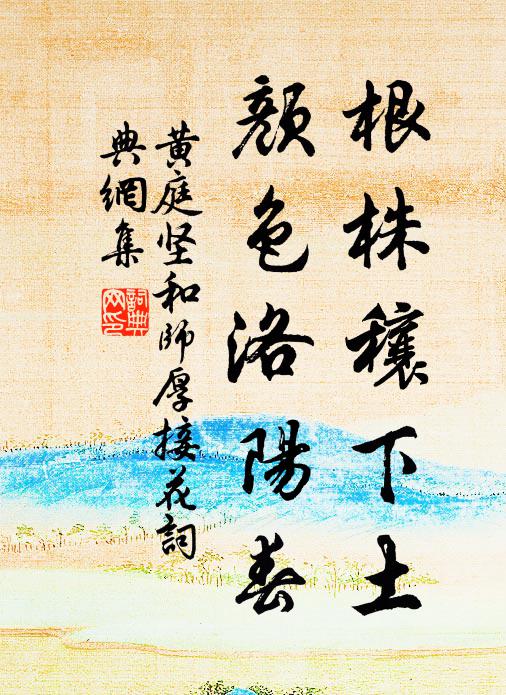 黄庭坚根株穰下土，颜色洛阳春书法作品欣赏