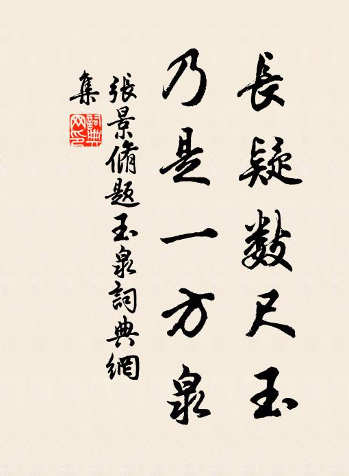 张景脩长疑数尺玉，乃是一方泉书法作品欣赏