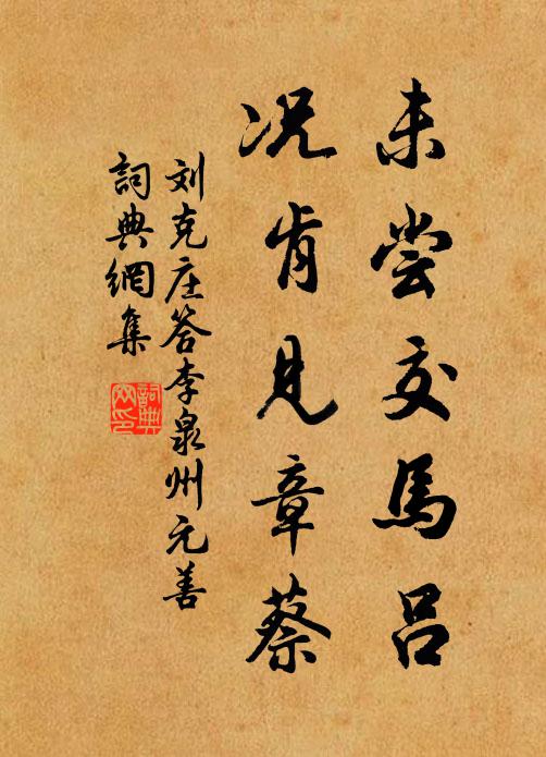 刘克庄未尝交马吕，况肯见章蔡书法作品欣赏