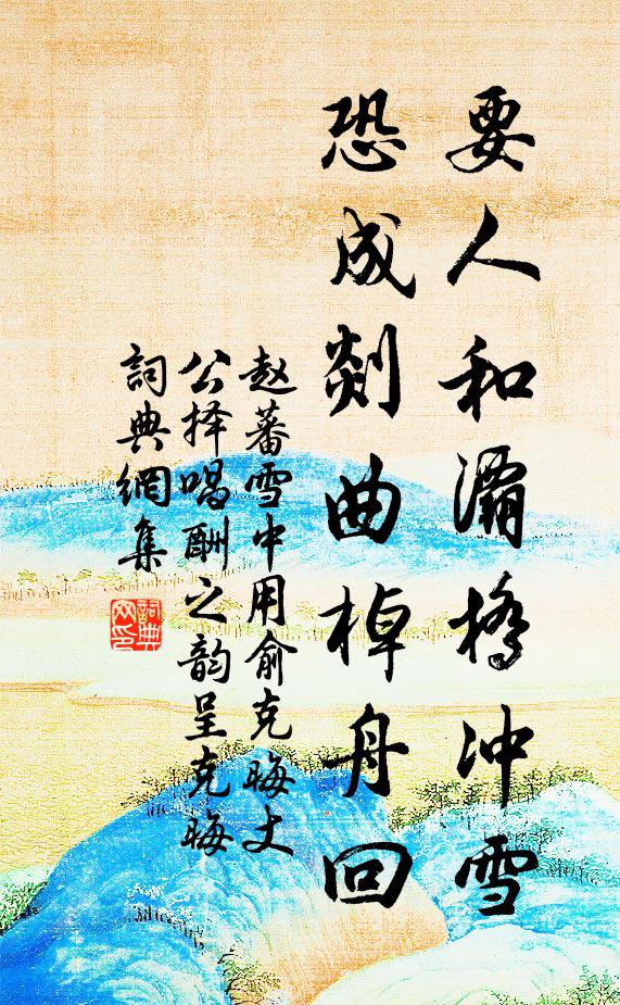 赵蕃要人和灞桥冲雪，恐成剡曲棹舟回书法作品欣赏