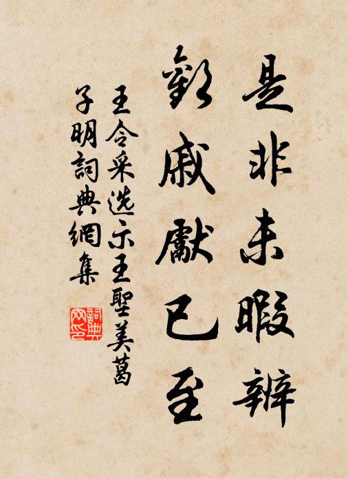 王令是非未暇辨，欢戚先已至书法作品欣赏