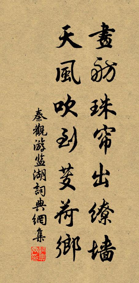 秦观画舫珠帘出缭墙，天风吹到芰荷乡书法作品欣赏
