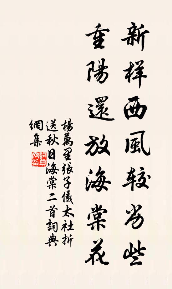 杨万里新样西风较劣些，重阳还放海棠花书法作品欣赏