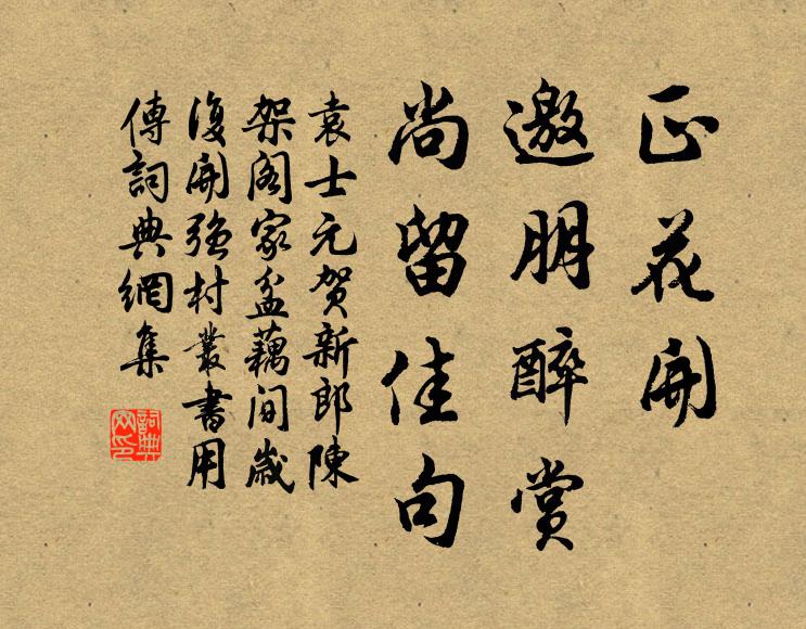 袁士元正花开、邀朋醉赏，尚留佳句书法作品欣赏
