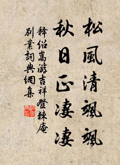 释绍嵩松风清飒飒，秋日正凄凄书法作品欣赏