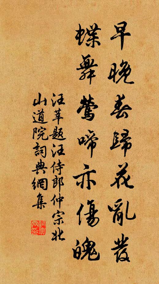 汪莘早晚春归花乱发，蝶舞莺啼亦伤魄书法作品欣赏