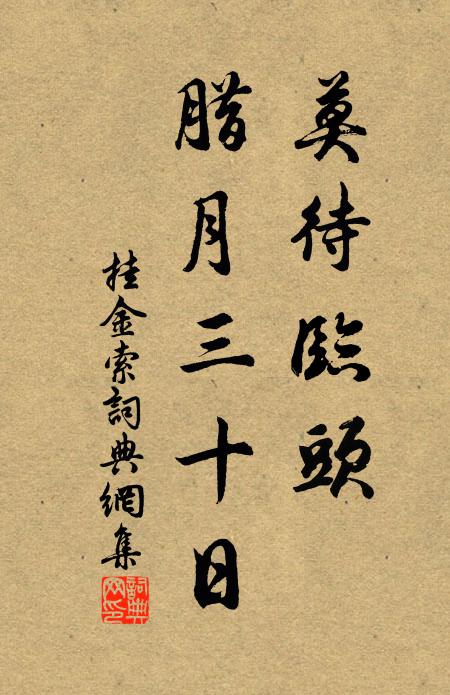 佚名莫待临头，腊月三十日书法作品欣赏