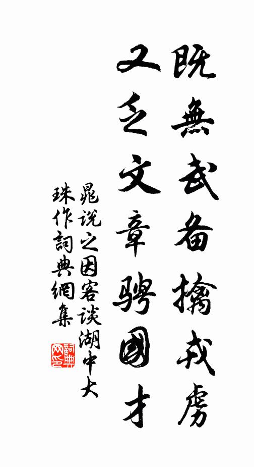 晁说之既无武备擒戎虏，又乏文章骋国才书法作品欣赏