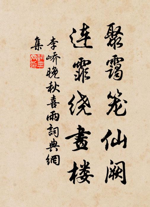 李峤聚霭笼仙阙，连霏绕画楼书法作品欣赏