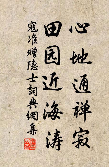 寇准心地通禅寂，田园近海涛书法作品欣赏