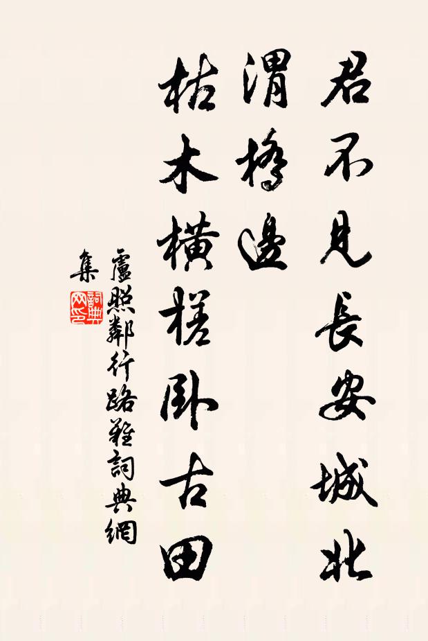 卢照邻君不见长安城北渭桥边，枯木横槎卧古田书法作品欣赏