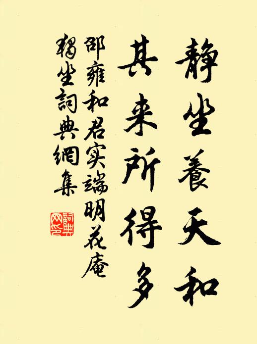 邵雍静坐养天和，其来所得多书法作品欣赏