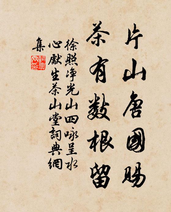 徐照片山唐国赐，茶有数根留书法作品欣赏