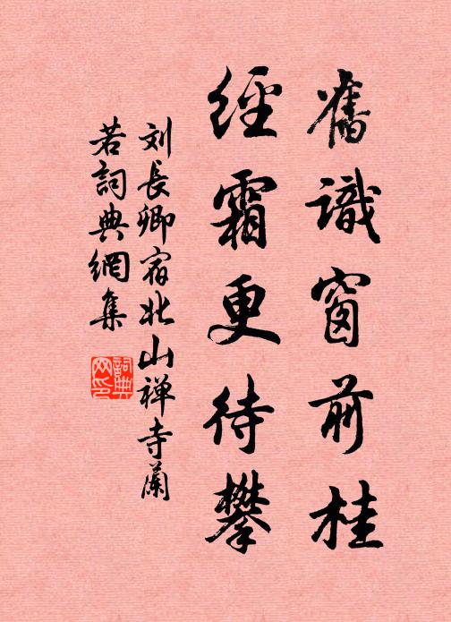 刘长卿旧识窗前桂，经霜更待攀书法作品欣赏