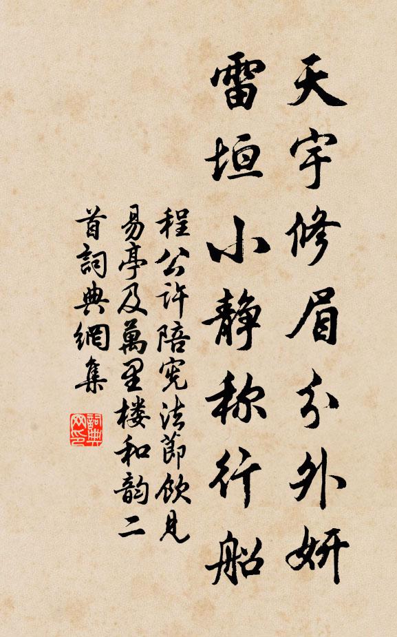 程公许天宇修眉分外妍，雷垣小静称行船书法作品欣赏