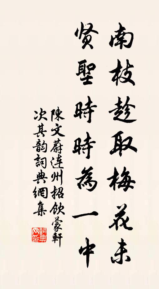 陈文蔚南枝趁取梅花未，贤圣时时为一中书法作品欣赏