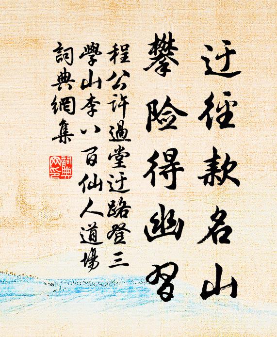 程公许迂径款名山,攀险得幽习书法作品欣赏