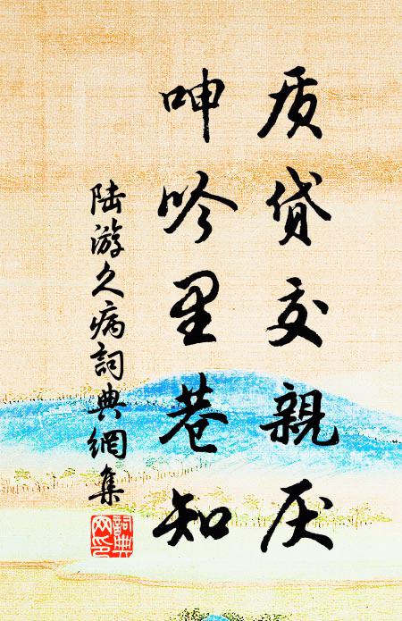 陆游质贷交亲厌，呻吟里巷知书法作品欣赏