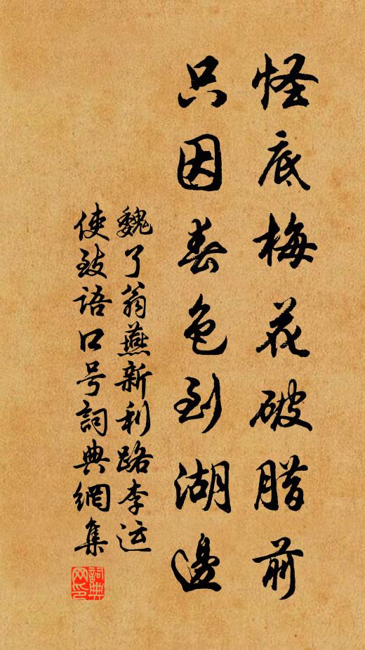 魏了翁怪底梅花破腊前，只因春色到湖边书法作品欣赏
