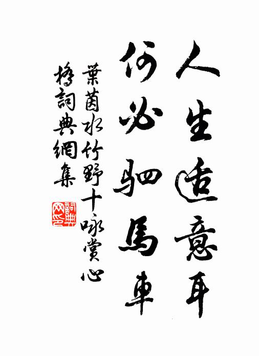 叶茵人生适意耳，何必驷马车书法作品欣赏