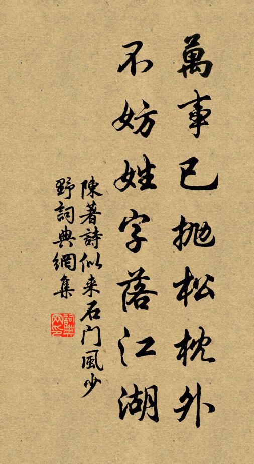 陈著万事已抛松枕外，不妨姓字落江湖书法作品欣赏