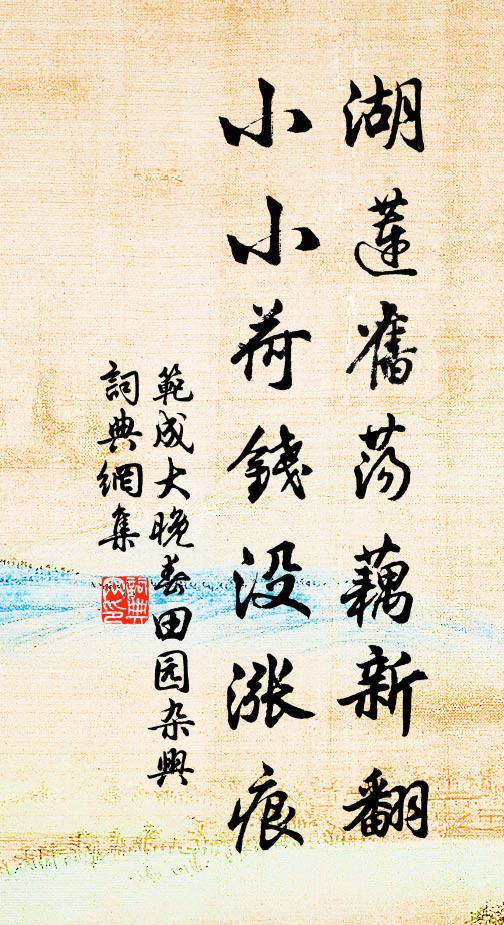 范成大湖莲旧荡藕新翻，小小荷钱没涨痕书法作品欣赏