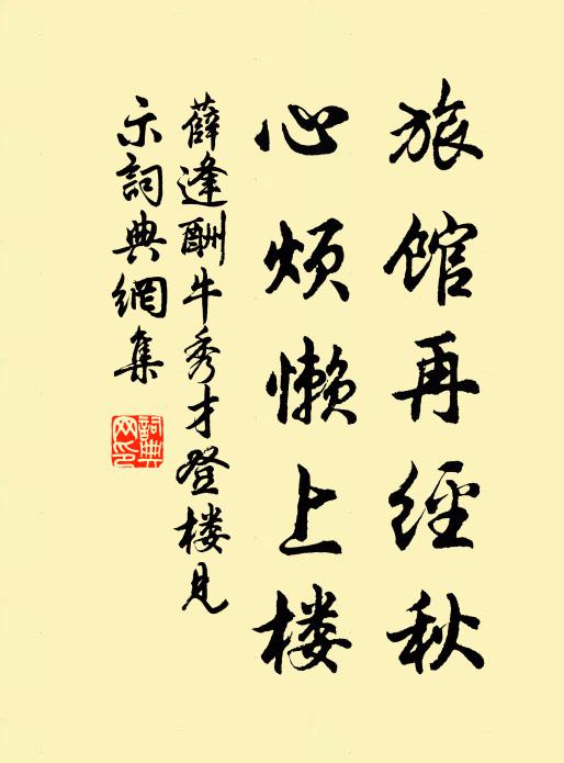 薛逢旅馆再经秋，心烦懒上楼书法作品欣赏