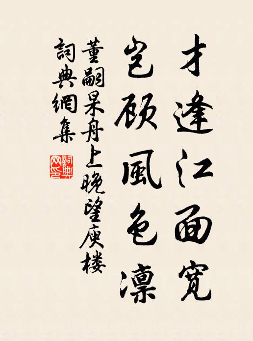 董嗣杲才逢江面宽，岂顾风色凛书法作品欣赏