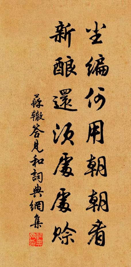 苏辙尘编何用朝朝看，新酿还须处处赊书法作品欣赏